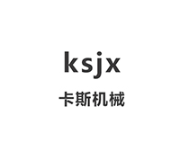 卡斯機(jī)械公司 卡斯機(jī)械公司